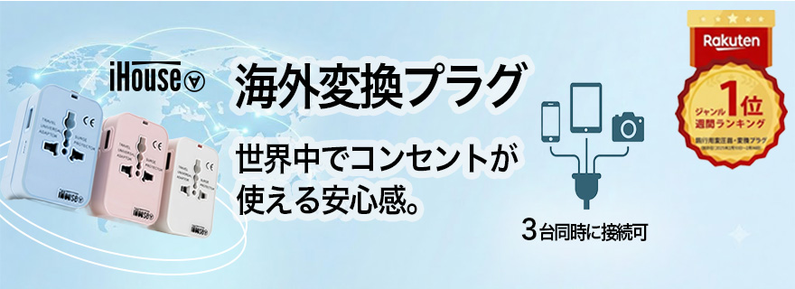海外変換プラグバナー