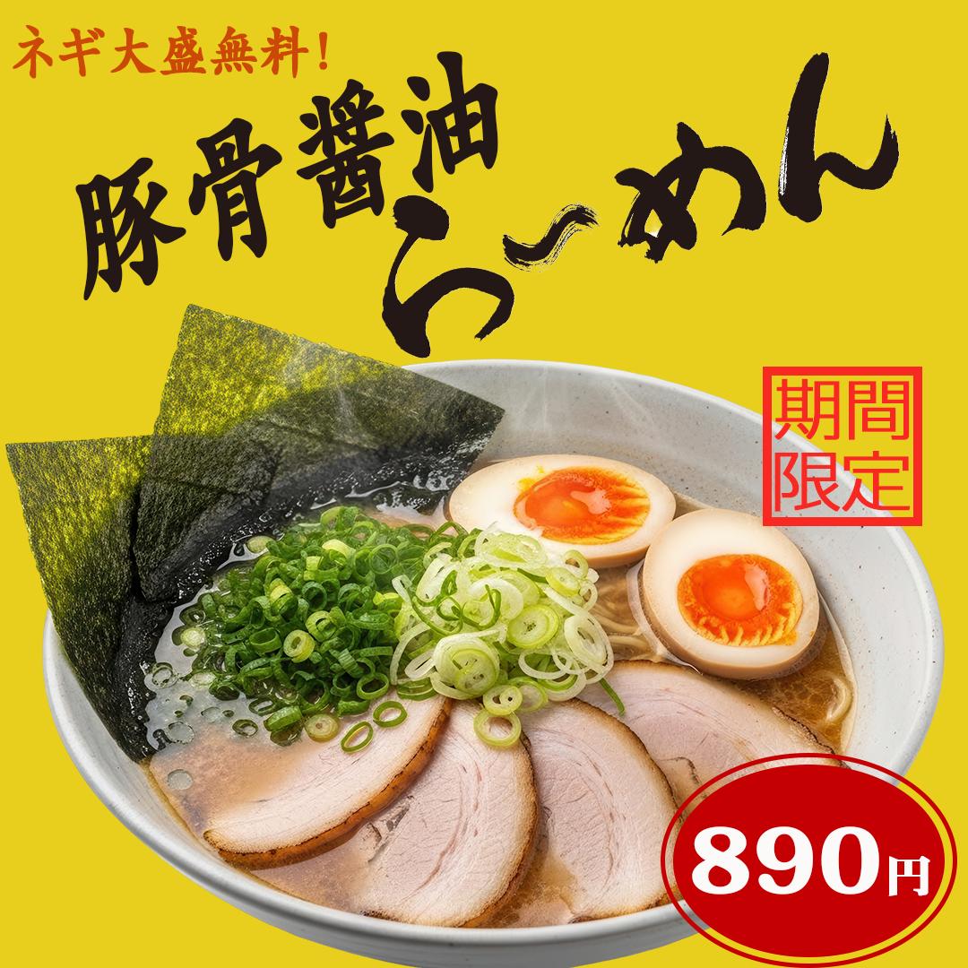 ラーメン商品バナー