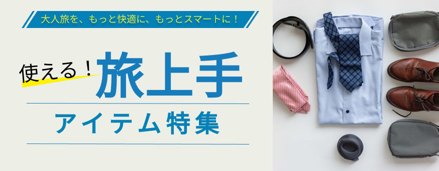 旅行アイテム特集バナー