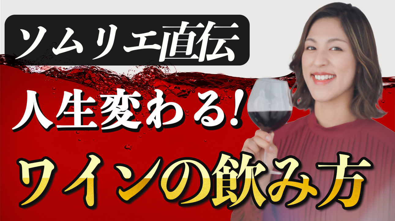 ワインの飲み方投稿画像
